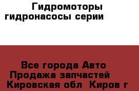 Гидромоторы/гидронасосы серии 310.2.28 - Все города Авто » Продажа запчастей   . Кировская обл.,Киров г.